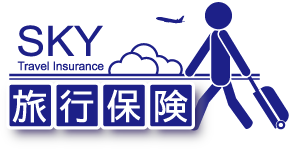 スカイマーク旅行保険
